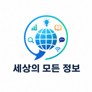 세상의 모든 정보
