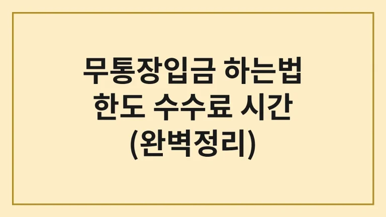 무통장입금 하는법 한도 수수료 시간 ATM