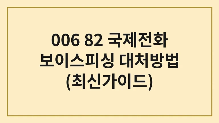 006 82 국제전화 보이스피싱 여부 및 번호 구조 차단방법