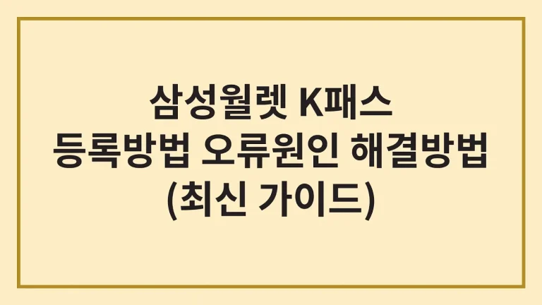 삼성월렛 k패스 등록 방법 오류원인 해결방법(최신가이드) 2 삼성월렛 k패스 등록 방법 오류원인 해결방법