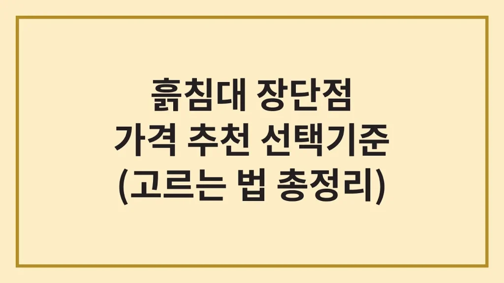 흙침대 장단점 가격 추천 선택기준 고르는법(최신가이드) 1 Code Generated Image 1 4