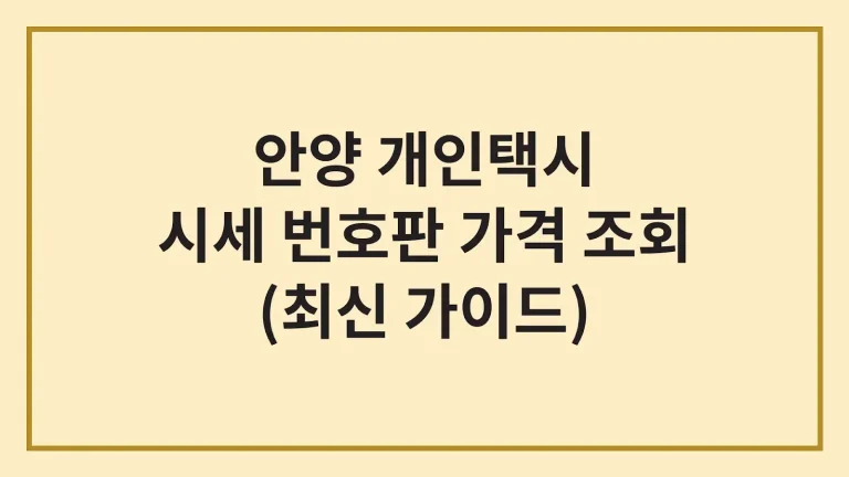 안양 개인택시 시세 면허 번호판 가격 조회