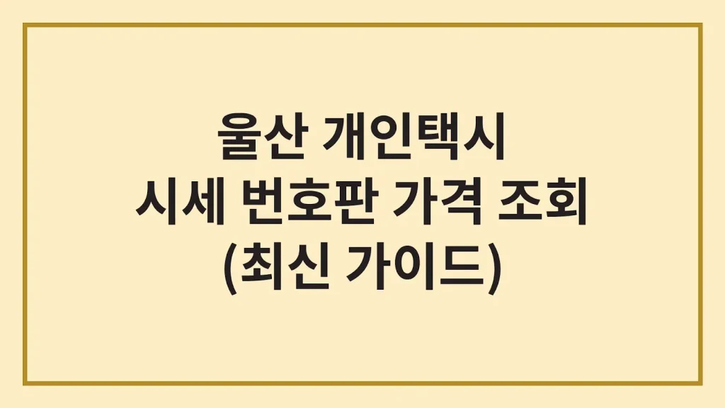 울산 개인택시 매매 면허 가격 시세(+자격, 양수교육) 1 Code Generated Image 12 1
