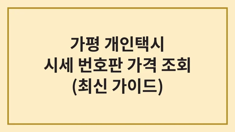 가평 개인택시 가격 시세 면허 번호판 매매(최신가이드) 3 가평 개인택시 가격 시세 면허 번호판 매매