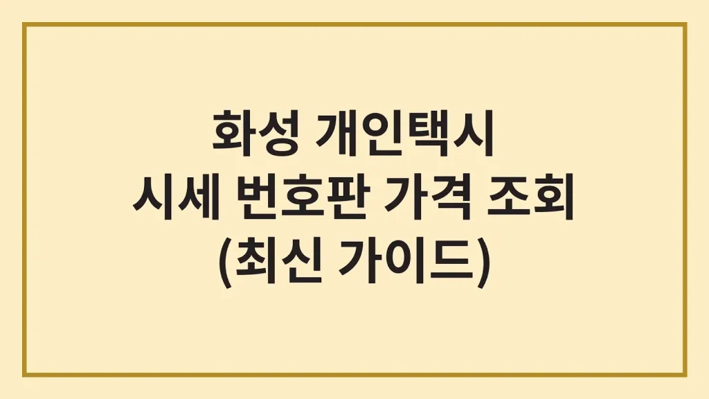 화성 개인택시 넘버값 매매 시세(+자격, 양수교육) 1 Code Generated Image 16