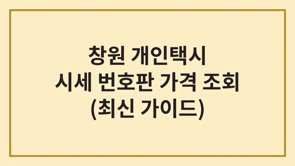 창원 개인택시 매매 시세 번호판 조건(+수입, 신청방법) 1 Code Generated Image 17