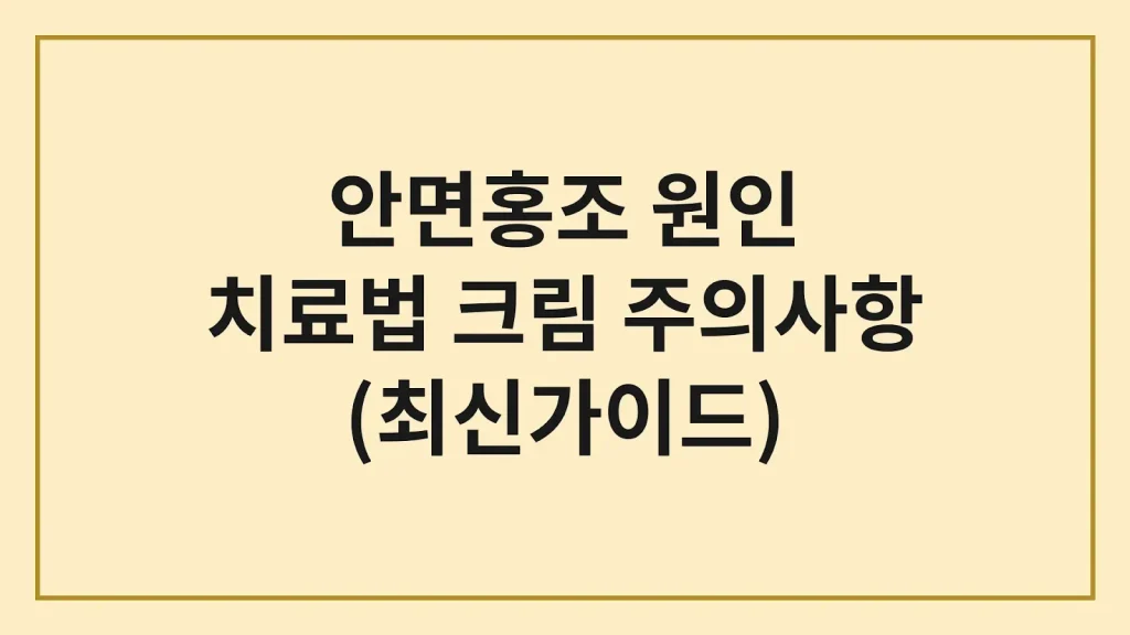 안면홍조 원인 치료법 크림 주의사항 총정리 1 Code Generated Image 2 1