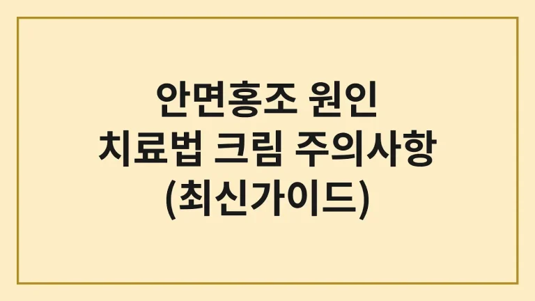 안면홍조 원인 치료법 크림 주의사항 총정리 8 안면홍조 원인 치료법 크림 주의사항 총정리