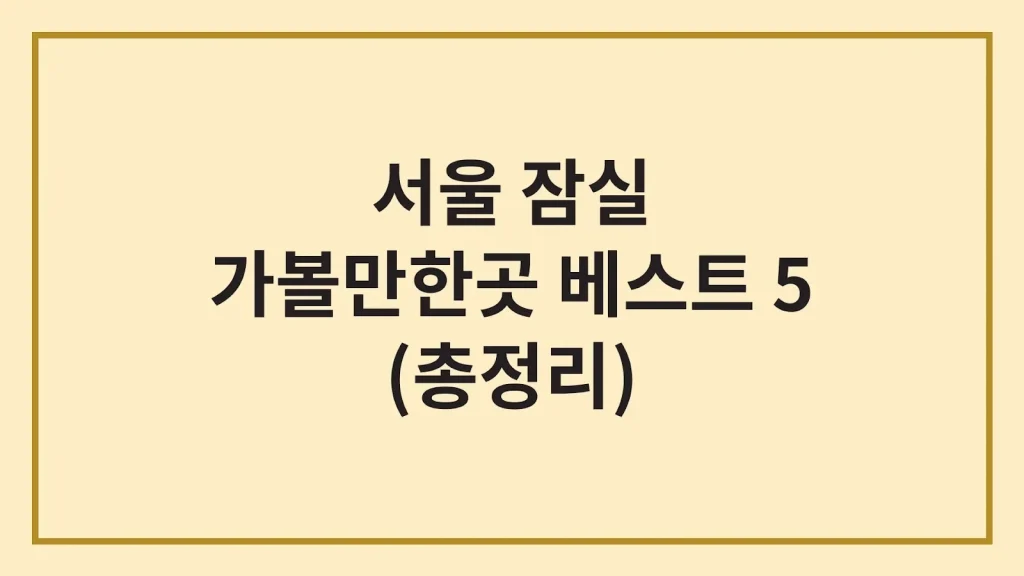 서울 잠실 가볼만한곳 베스트 5(최신가이드) 1 Code Generated Image 2 2