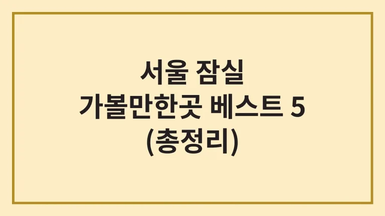 서울 잠실 가볼만한곳 베스트 5(최신가이드) 1 서울 잠실 가볼만한곳 베스트 5