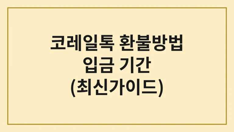 코레일톡 환불방법 입금 소요기간 언제 들어올까? 1 코레일톡 환불방법 입금 소요기간