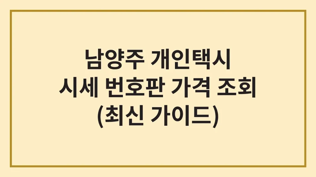 남양주 개인택시 번호판 가격 시세(+수입, 양도절차) 1 Code Generated Image 20