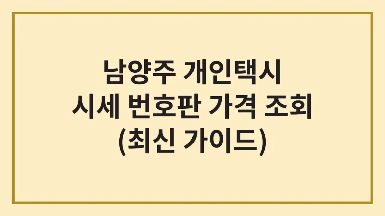 남양주 개인택시 번호판 가격 시세