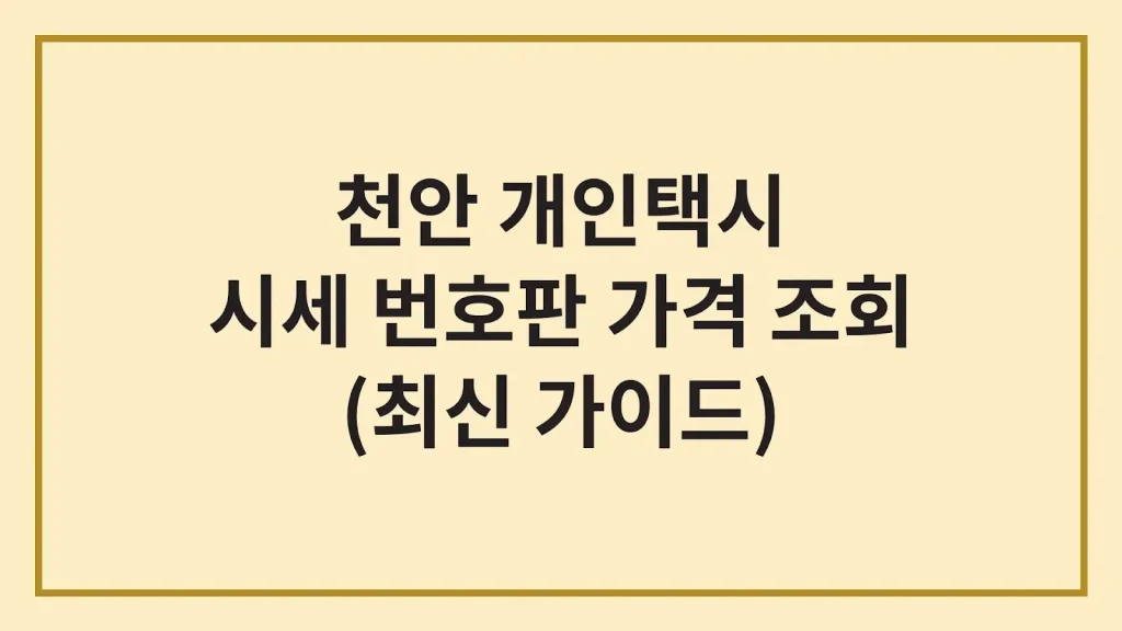 천안 개인택시 넘버가격 시세 수입 대출 자격(최신가이드) 1 Code Generated Image 21