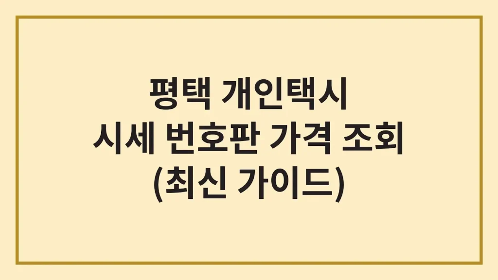 평택 개인택시 매매 가격 시세 번호판 가격(최신가이드) 1 Code Generated Image 22