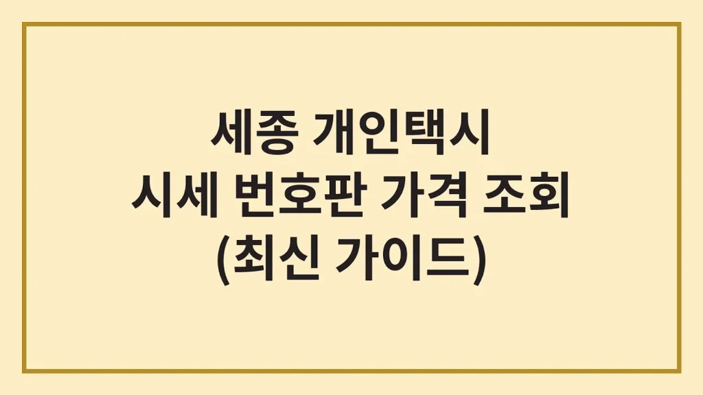 세종 개인택시 가격 시세 면허 번호판(최신가이드) 1 Code Generated Image 24