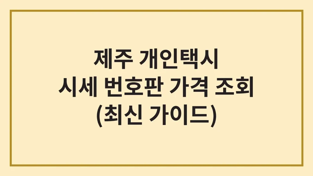 제주 개인택시 면허 시세 자격 대출 번호판 가격(최신가이드) 1 Code Generated Image 25