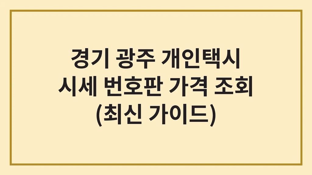 경기 광주 개인택시 가격 시세 면허 번호판 가격 조회(최신가이드) 1 Code Generated Image 26
