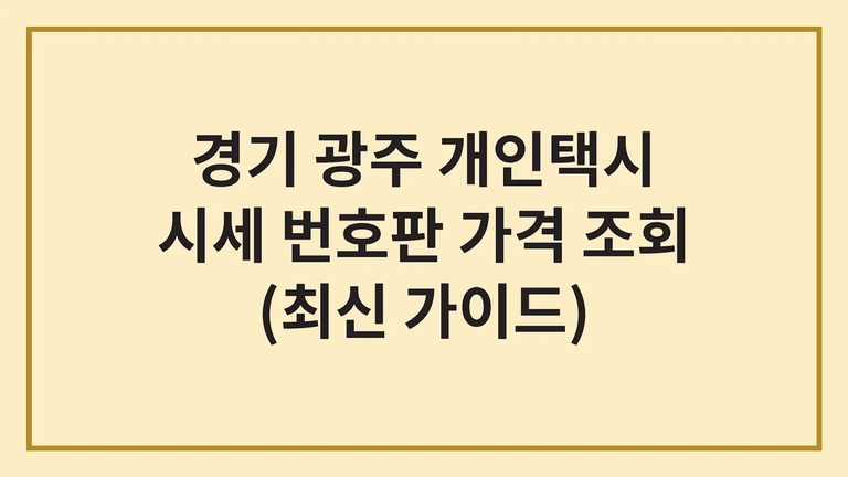 경기 광주 개인택시 가격 시세 면허 번호판 가격 조회