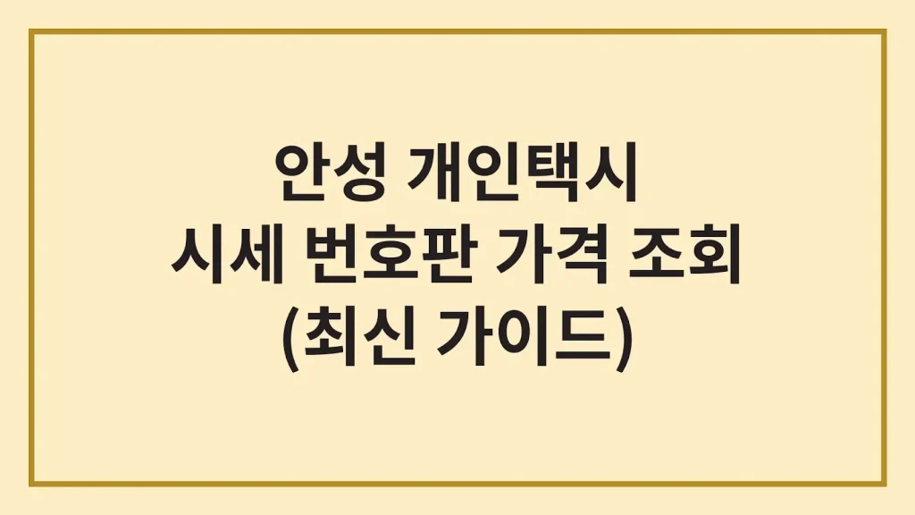 안성 개인택시 시세 번호판 가격 조회(최신가이드) 1 Code Generated Image 27