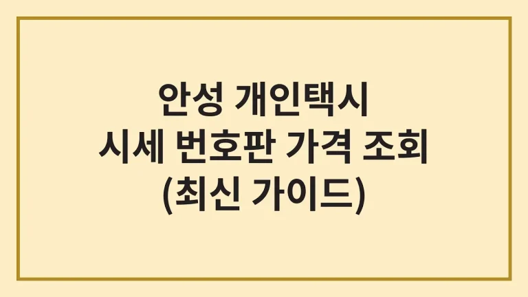 안성 개인택시 시세 번호판 가격 조회(최신가이드) 8 안성 개인택시 시세 번호판 가격 조회(최신가이드)