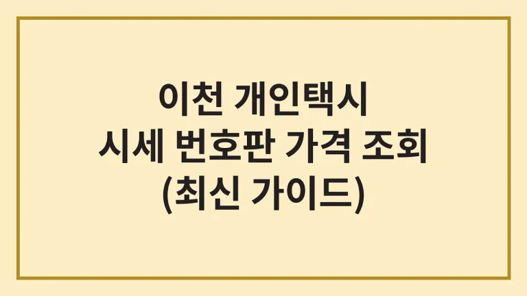 이천 개인택시 시세 번호판 가격 조회(최신정리) 7 이천 개인택시 시세 번호판 가격 조회(최신정리)