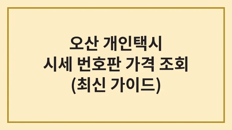 오산 개인택시 번호판 시세 가격 조건(최신가이드) 6 오산 개인택시 번호판 시세 가격 조건(최신가이드)