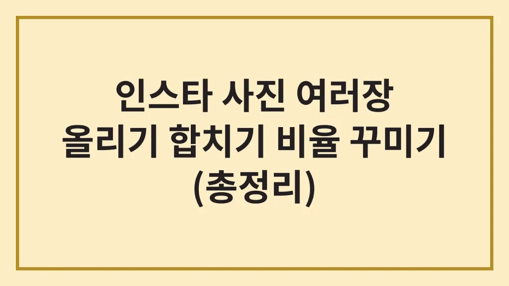 인스타 사진 여러장 올리기 합치기 비율 꾸미기(최신가이드) 1 Code Generated Image 3 1