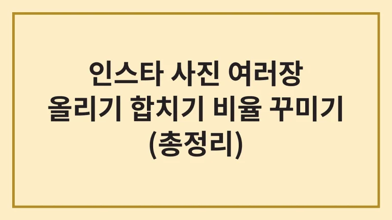 인스타 사진 여러장 올리기 합치기 비율 꾸미기(최신가이드) 3 인스타 사진 여러장 올리기 합치기 비율 꾸미기