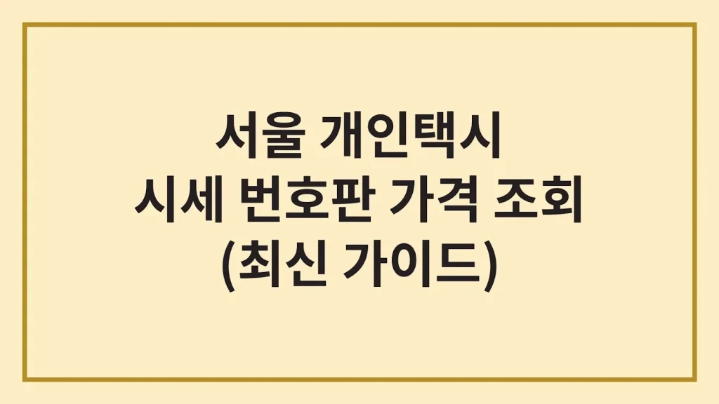 서울 개인택시 시세 면허 번호판 가격(+양수조건, 주의사항) 1 Code Generated Image 3 2
