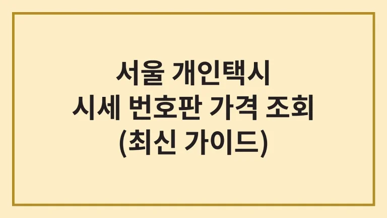 서울 개인택시 시세 면허 번호판 가격(+양수조건, 주의사항) 1 서울 개인택시 시세 면허 번호판 가격