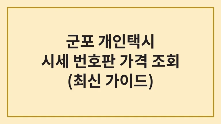 군포 개인택시 시세 면허 번호판 가격 조회(최신 가이드) 5 군포 개인택시 시세 면허 번호판 가격 조회(최신 가이드)