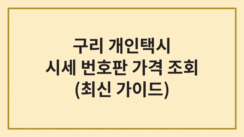 구리 개인택시 시세 면허 번호판 가격 1 Code Generated Image 31