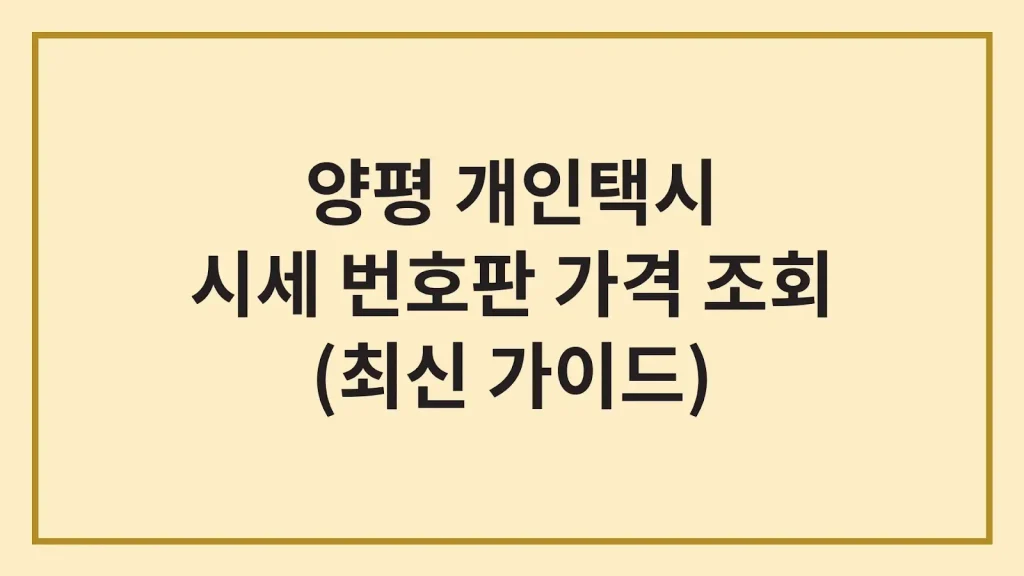 양평 개인택시 시세 면허 번호판 가격(최신정보) 1 Code Generated Image 33