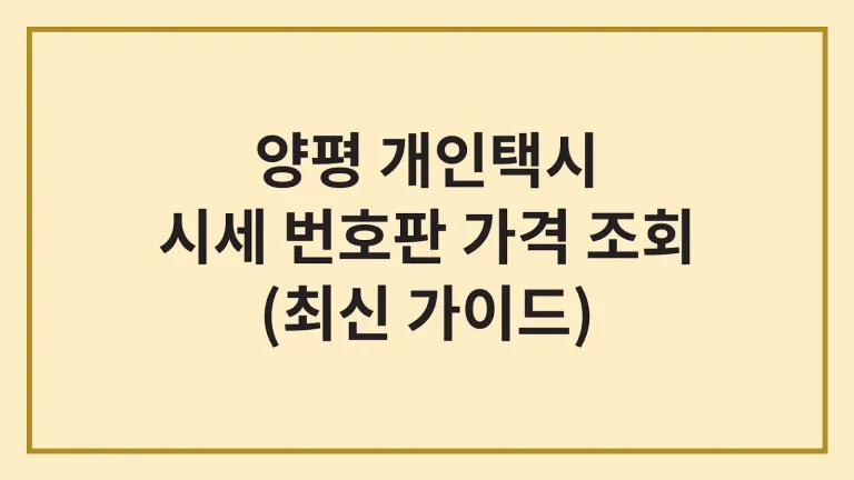 양평 개인택시 시세 면허 번호판 가격(최신정보) 4 양평 개인택시 시세 면허 번호판 가격(최신정보)