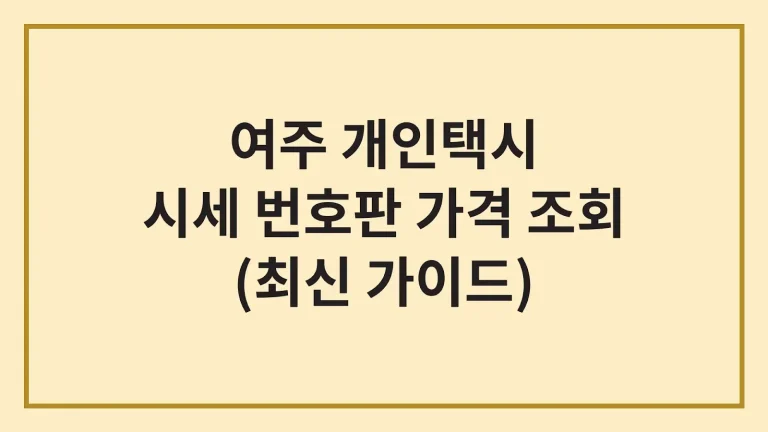 여주 개인택시 면허 가격 시세 넘버값(최신 가이드) 3 여주 개인택시 면허 가격 시세 넘버값
