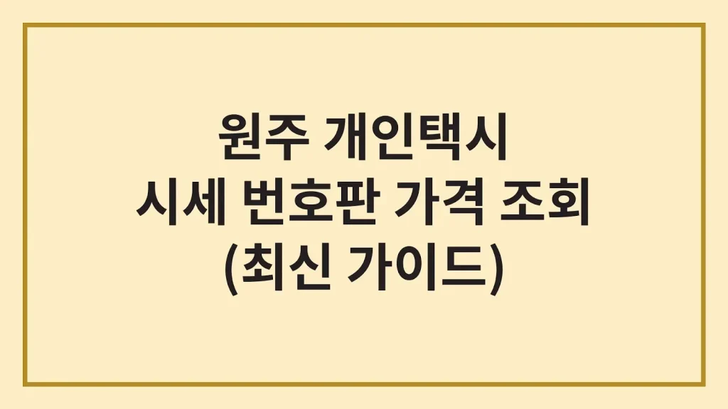 원주 개인택시 가격 시세 면허 매매방법(최신 가이드) 1 Code Generated Image 35