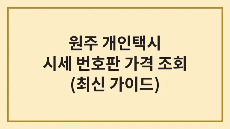 원주 개인택시 가격 시세 면허 매매방법(최신 가이드) 2 원주 개인택시 가격 시세 면허 매매방법