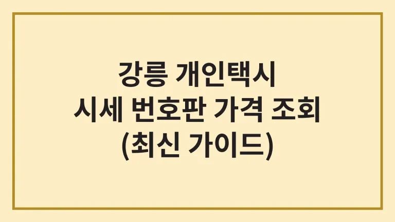 강릉 개인택시 면허 가격 시세 매매방법 넘버값 총정리 1 강릉 개인택시 면허 가격 시세 매매방법 넘버값 총정리