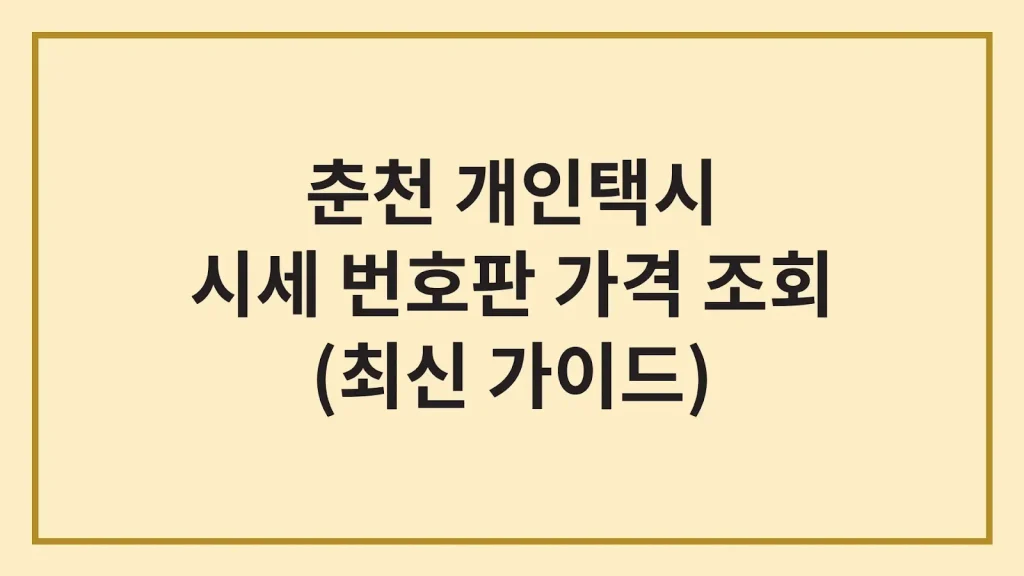 춘천 개인택시 면허 가격 시세 넘버값(최신 가이드) 1 Code Generated Image 37