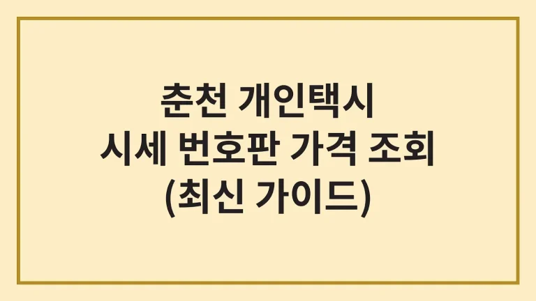 춘천 개인택시 면허 가격 시세 넘버값(최신 가이드) 7 춘천 개인택시 면허 가격 시세 넘버값