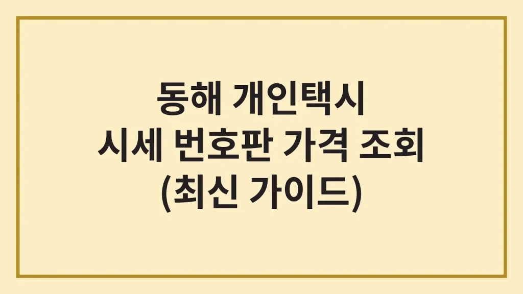 동해시 개인택시 시세 가격 넘버값(+양수조건, 주의사항) 1 Code Generated Image 38