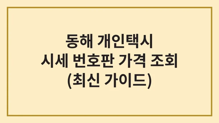 동해시 개인택시 시세 가격 넘버값(+양수조건, 주의사항) 6 동해시 개인택시 시세 가격 넘버값