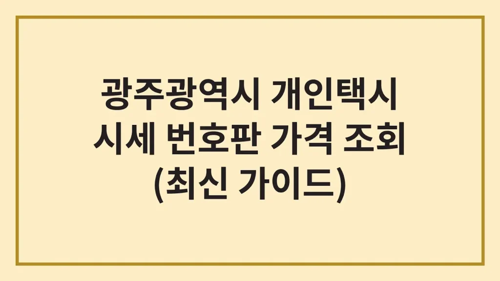 광주 개인택시 면허 시세 넘버값 번호판(최신 가이드) 1 Code Generated Image 39
