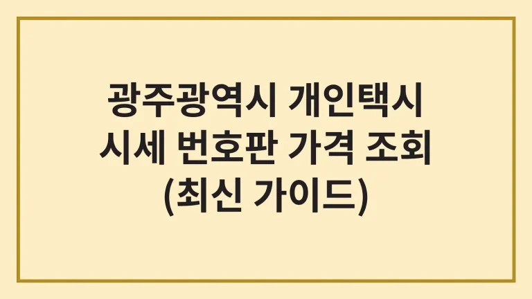광주 개인택시 면허 시세 넘버값 번호판(최신 가이드) 4 광주 개인택시 면허 시세 넘버값 번호판(최신 가이드)