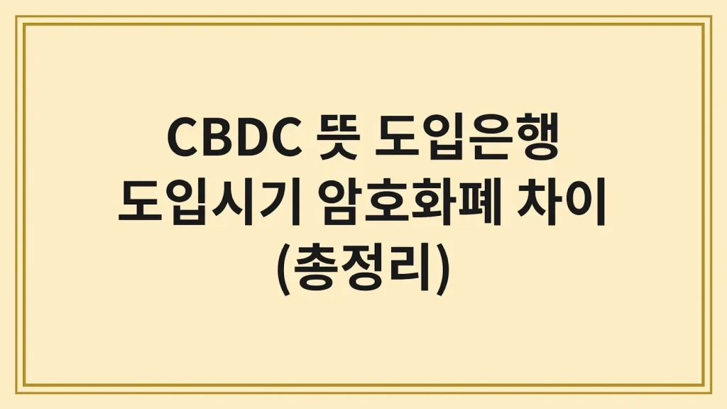 CBDC 뜻 도입은행 도입시기 암호화폐 차이 총정리 1 Code Generated Image 4