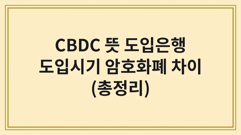 CBDC 뜻 도입은행 도입시기 암호화폐 차이 총정리 1 CBDC 뜻 도입은행 도입시기 암호화폐 차이 총정리