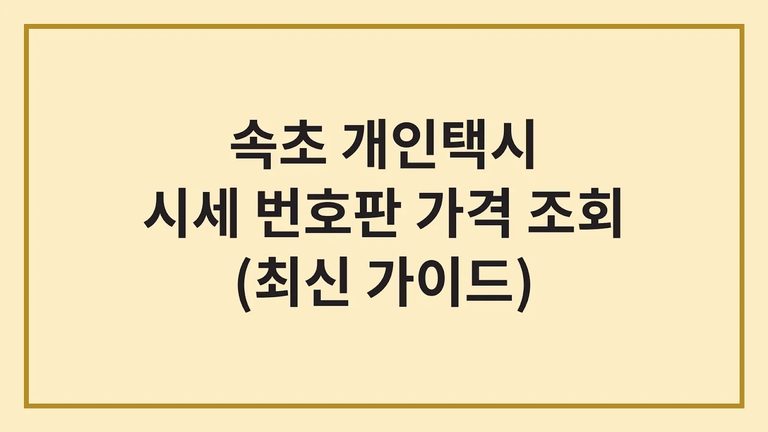 속초시 개인택시 면허가격 시세 넘버값 구매방법(+양수조건, 주의사항) 5 속초시 개인택시 면허가격 시세 넘버값 구매방법