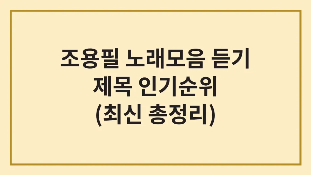 조용필 노래모음 연속듣기 모음곡 가사 추천 1 Code Generated Image 41