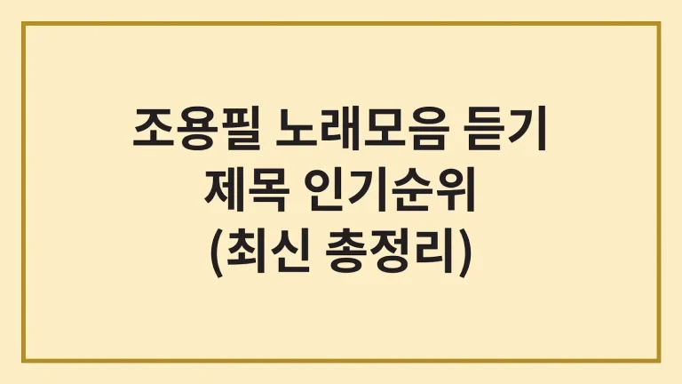 조용필 노래모음 연속듣기 모음곡 가사 추천 1 조용필 노래모음 연속듣기 모음곡 가사 추천